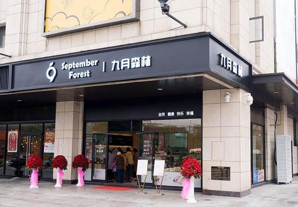 九月森林面包店